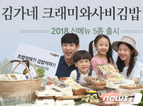 김가네, 크래미와사비 김밥 출시