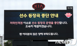 선수 등장곡 중단 알리는 KIA