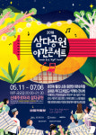 제주의 금요일 밤이 들썩인다…삼다공원 야간콘서트