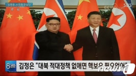 '김정은-시진핑 중국 다롄에서 회동'