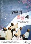 5·18민주화운동 마당극 언젠가 봄날에 ACC 공식 초청