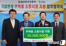온산소방서·S-OIL 취약계층 주택 소방시설 설치 지원 