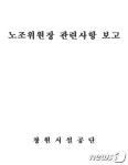 창원시설공단 노조 사찰의혹·와해계획 문건 파문