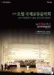 오월국제교류음악회 18일 광주 광산문예회관에서