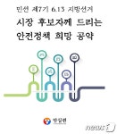 대구안실련, 시장·교육감 후보에 안전공약 50개 제안