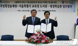 횡성숲체원, 서울시교육청도서관과 산림복지서비스 협약  