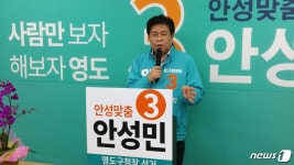 안성민 바른미래당 후보 영도발전 위해 기회 달라