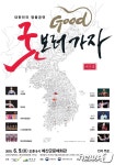 예산군 ‘2018 굿GOOD 보러가자’ 공연 내달 9일 개최