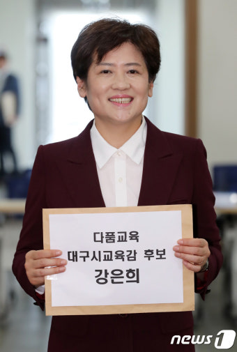 강은희 '6.13 지방선거 대구시교육감 후보 등록'