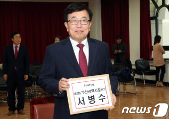 부산시장 후보 등록하는 서병수