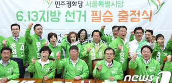 민주평화당 서울시당 출정식