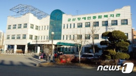 군산시, 장애인종합복지관 수탁기관 모집