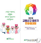 도로교통공단, 교통사고 줄이기 한마음대회 개최