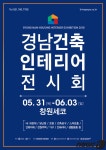 경남도, 경남 건축인테리어전시회 개최…내달 3일까지