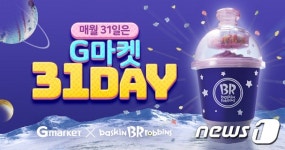 G마켓, 31WEEK 배스킨라빈스 아이스크림·음료 31%할인