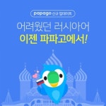 네이버 파파고, 러시아어에 '인공신경망 번역기술' 적용