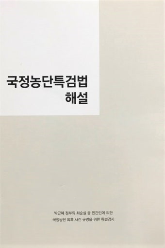 국정농단 특검팀, 특검법 제언…드루킹 특검서 미비점 재현될까