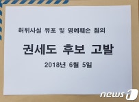 권오봉 여수시장 후보, '허위사실 유포' 혐의 상대 후보 고발