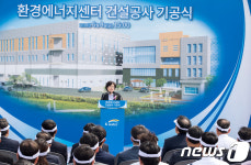 환경에너지센터 건설공사 기공식