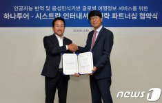 하나투어, 시스트란인터내셔널과 업무협약…글로벌 시장 공략