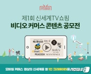 신세계TV쇼핑, '유통+미디어 결합' 비디오 커머스 콘텐츠 공모전