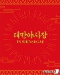 신세계百 본점에 대만야시장 행사…곱창국수 등 판매
