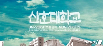 등록금 횡령 신한대…학생들 국민청원, 엄중 처벌 촉구