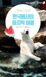 [펫카드] 북극곰 통키 한국에서 마지막 여름나기