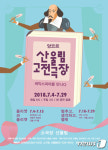 젊은 연극인, 셰익스피어 만나다…2018 앙코르 산울림 고전극장