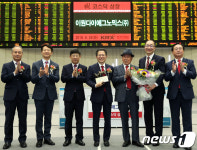 이원다이애그노믹스(주) 코스닥시장 신규상장기념식