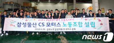 삼성물산 CS모터스 노조 설립