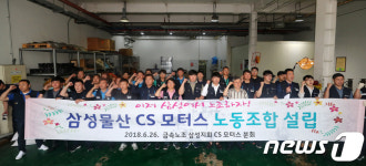 삼성물산 CS모터스 노동조합 설립