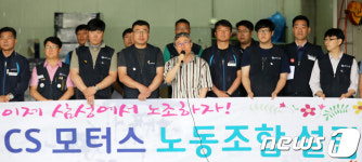 전국금속노조 삼성지회 CS모터스 분회 출범