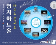 정읍시, 연지아트홀 기획공연 ‘ 하우스콘서트’