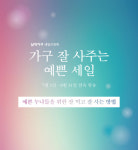 삼익가구 ‘가구 잘 사주는 예쁜 세일’ 7월 1일 시작