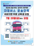 순천상의, 전남동부권 대형버스 운전원 45명 양성교육