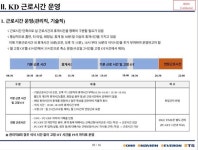 경동나비엔, 이상한 주52시간 근무 개편…고용부도 주의