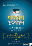성남시청서 10일 대학입시 전략 설명회 열려           