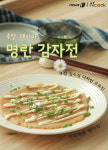 [카드뉴스][주말 레시피] 알이 ‘톡톡’ 명란 감자전 