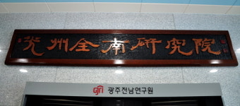 혈세 쓰고 보고서는 안쓴 광주전남연구원…첫 감사 결과는