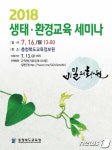 충북교육청 생태‧환경교육 한눈에…16일 세미나