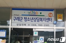 구례군, 청소년 상담전화 1388 친절도 전남도내 1위