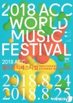  ACC 월드뮤직페스티벌 내달 24~25일 개최 