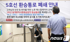 서울지하철 5호선 동대문역사문화공원역 환승통로 18일부터 폐쇄