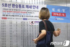 지하철 5호선 동대문역사문화공원역 환승통로 폐쇄