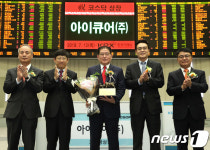 아이큐어(주) 코스닥시장 신규상장기념식