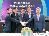 태백 동점산업단지 조성사업 준공식 케이크 커팅