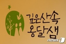 세종교육청, 13~14일 깊은 산속 옹달샘서 아람두리 가족캠프 