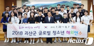 괴산, 고교 1년생 90명 해외연수…전체 70% 혜택