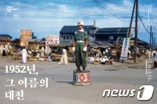 한국전쟁기 대전의 모습…대전시 18일부터 특별전 